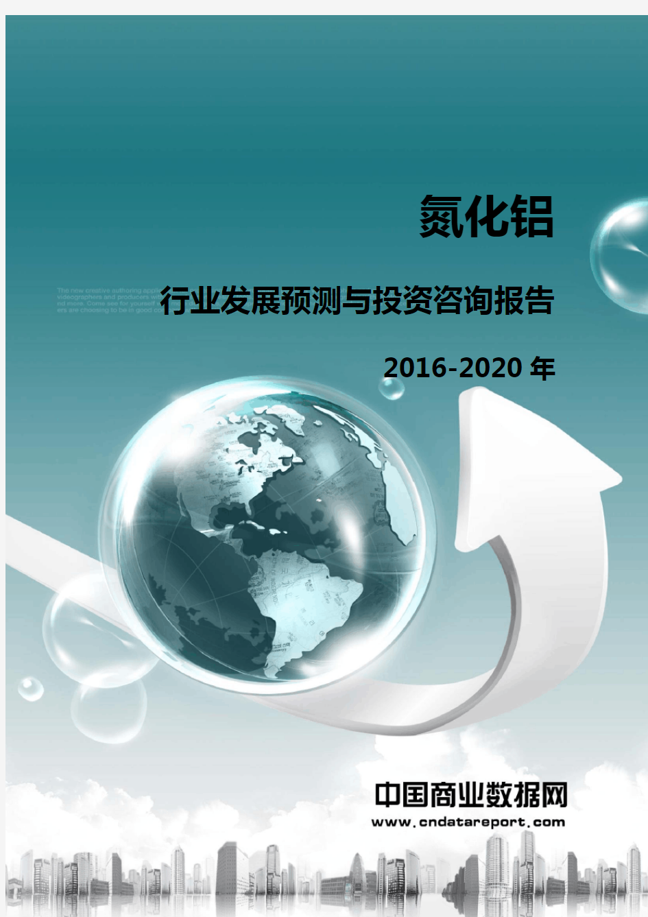 氮化铝行业发展预测与投资咨询报告