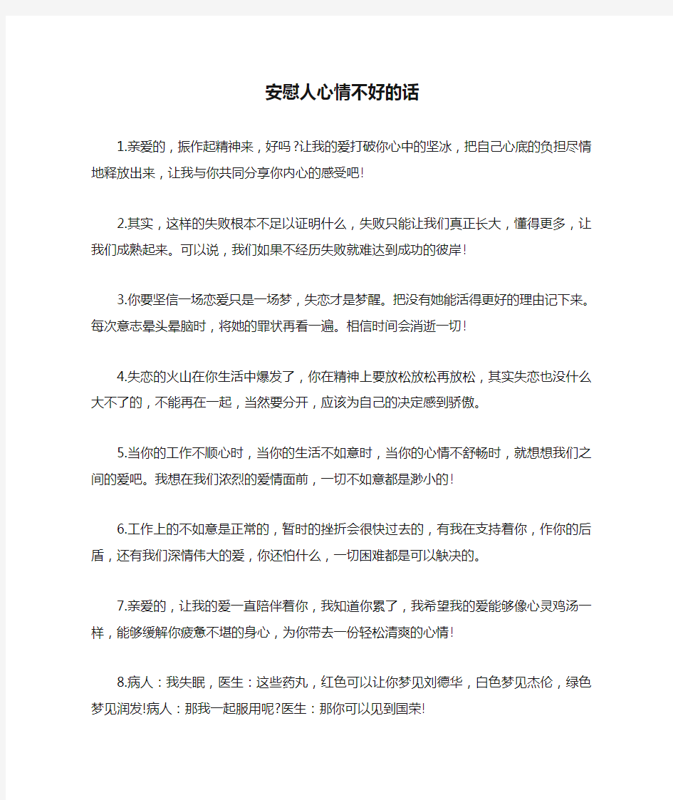 安慰人心情不好的话