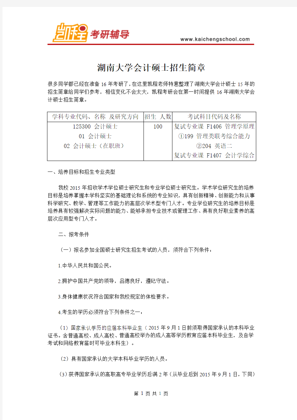 湖南大学会计硕士招生简章