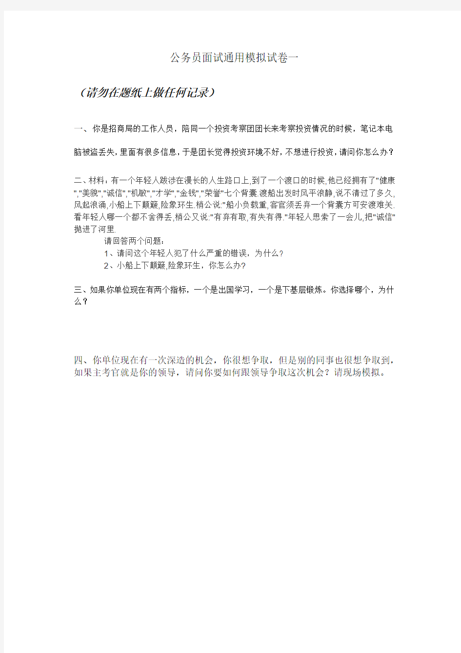 公务员面试通用模拟试卷一