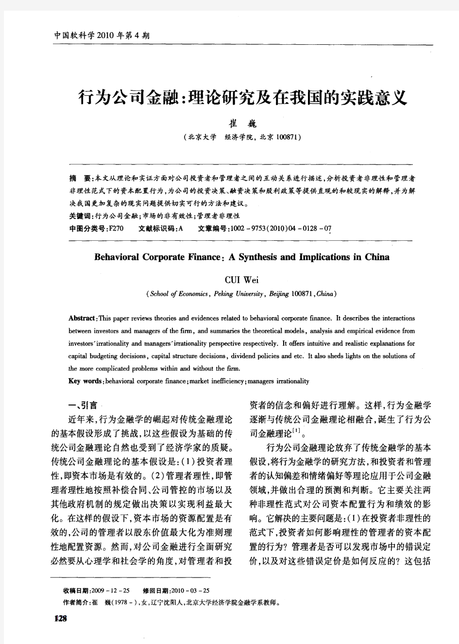 行为公司金融：理论研究及在我国的实践意义