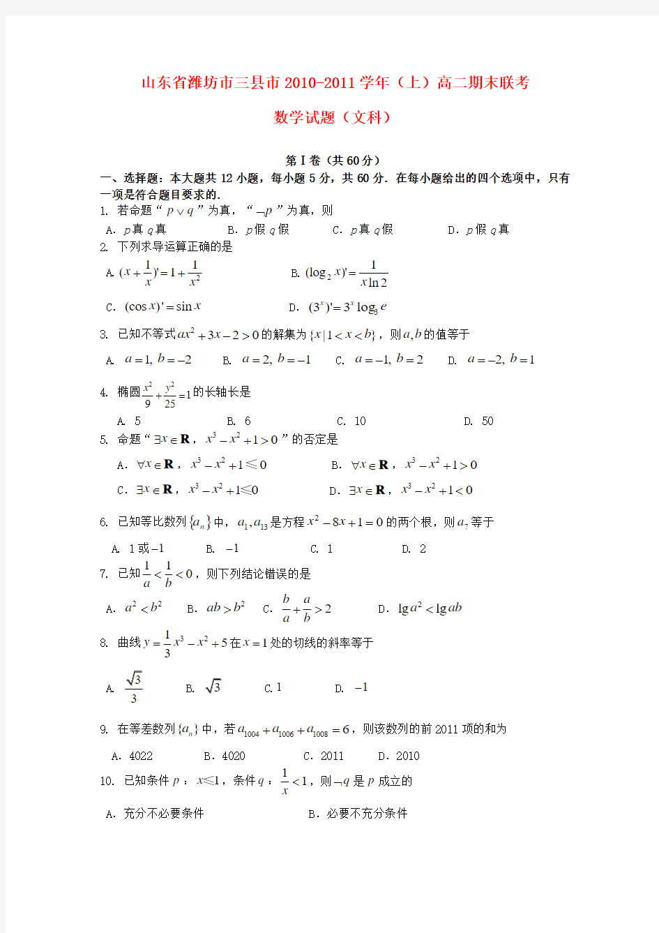 山东省潍坊市三县市10-11学年高一数学上学期期末联考 文