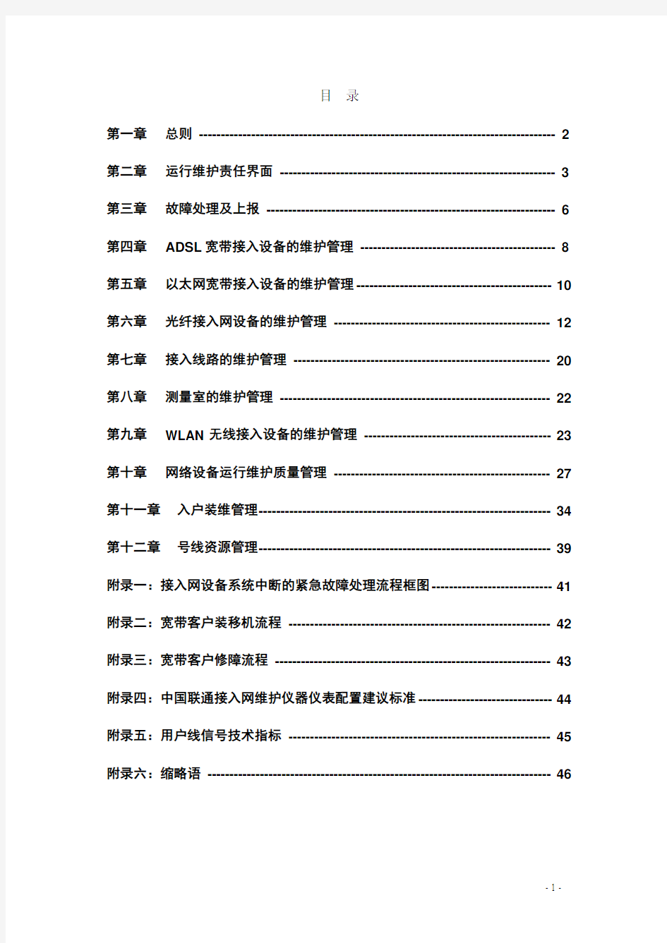 中国联通通信网络运行维护规程-接入网设备分册