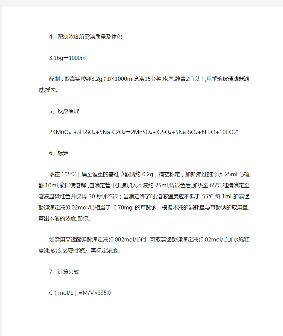 高锰酸钾滴定液(0.02M)配制与标定的标准操作规程