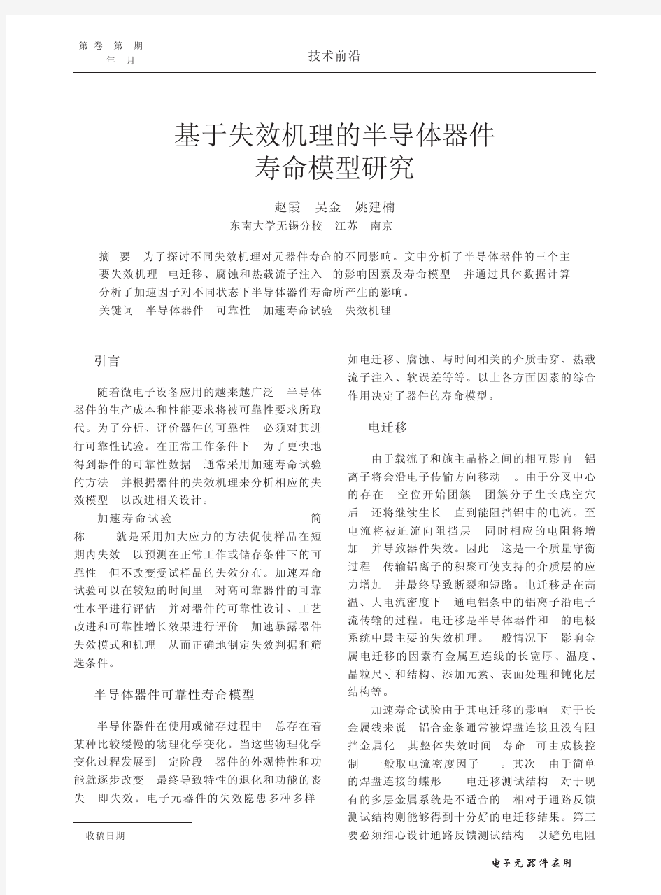 基于失效机理的半导体器件寿命模型研究_赵霞