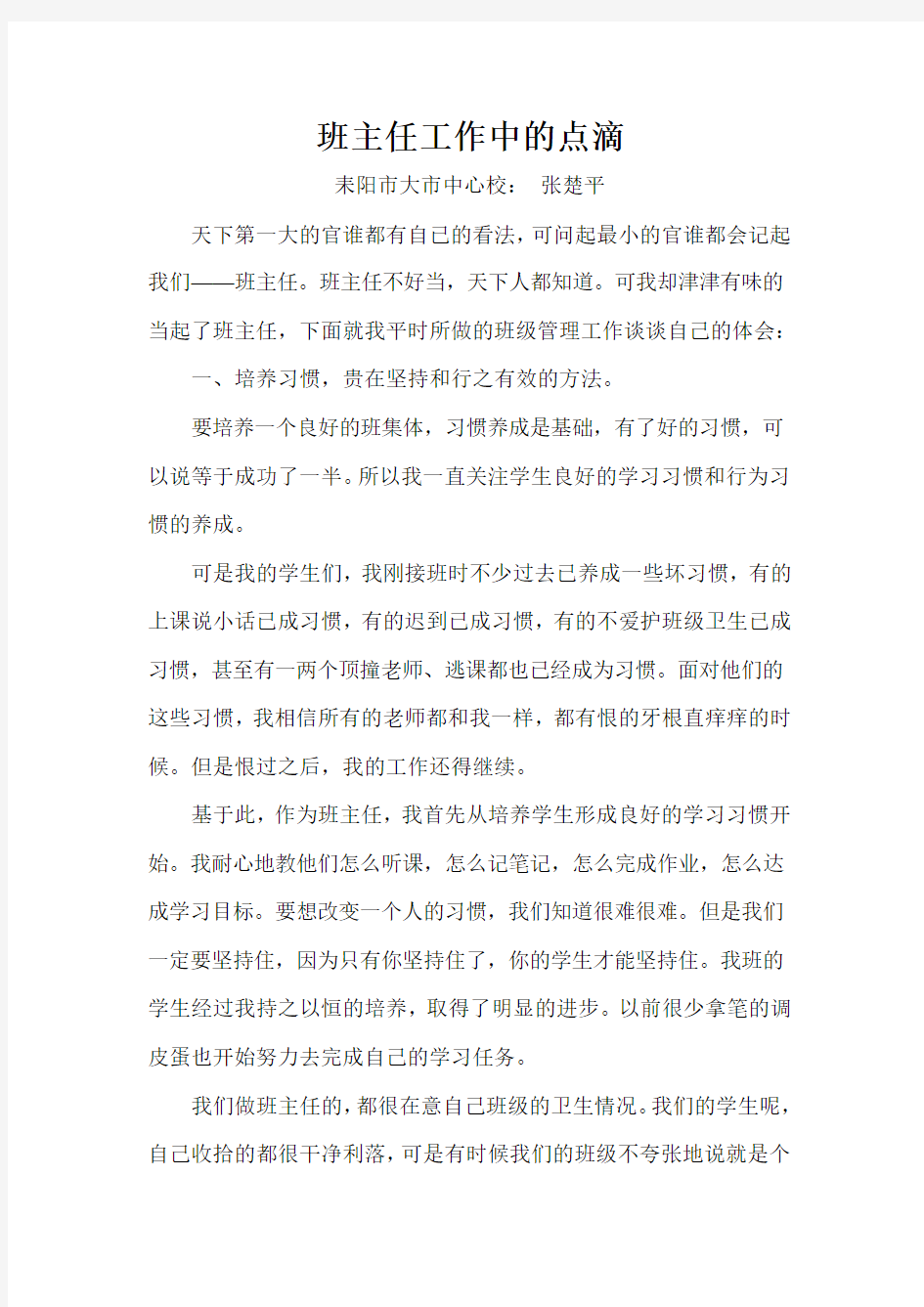 班主任工作中的点滴