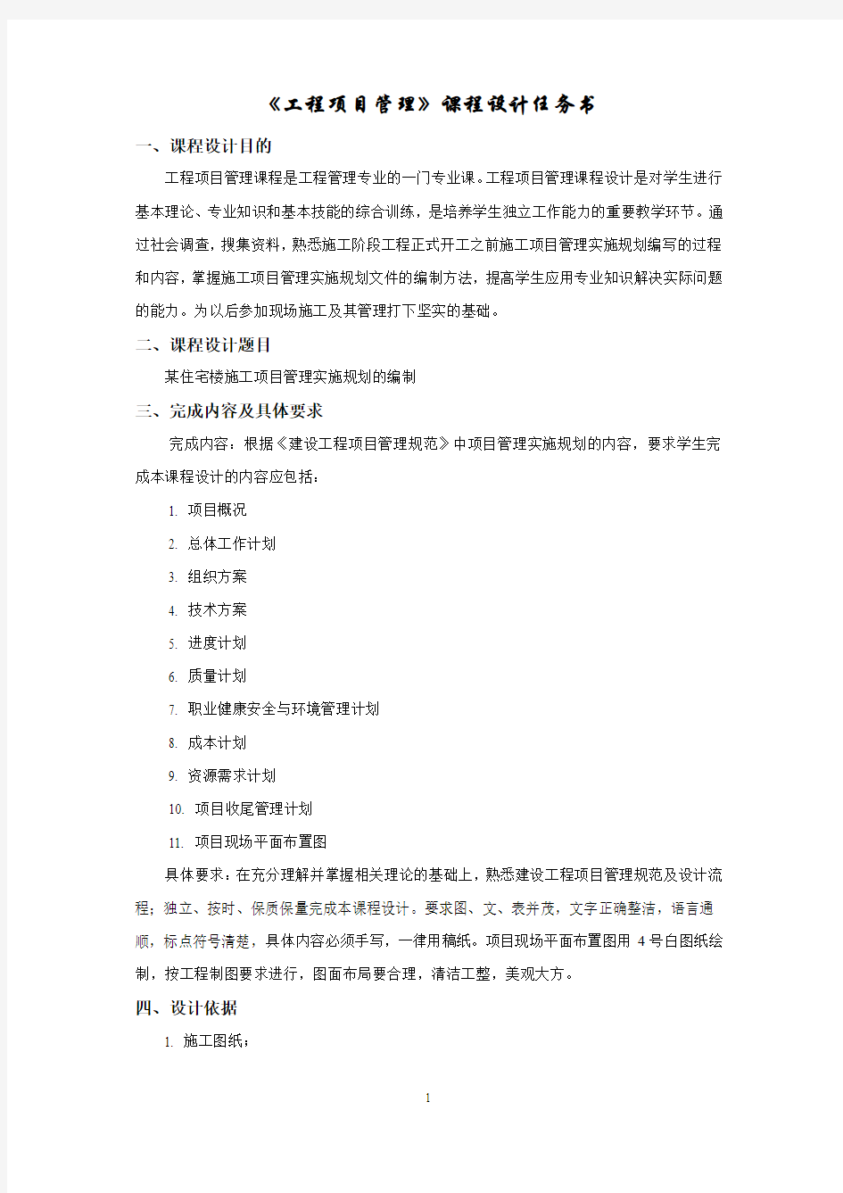 工程项目管理课程设计任务书及实施方案