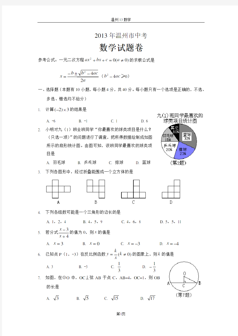 2013年温州中考数学试卷及详解