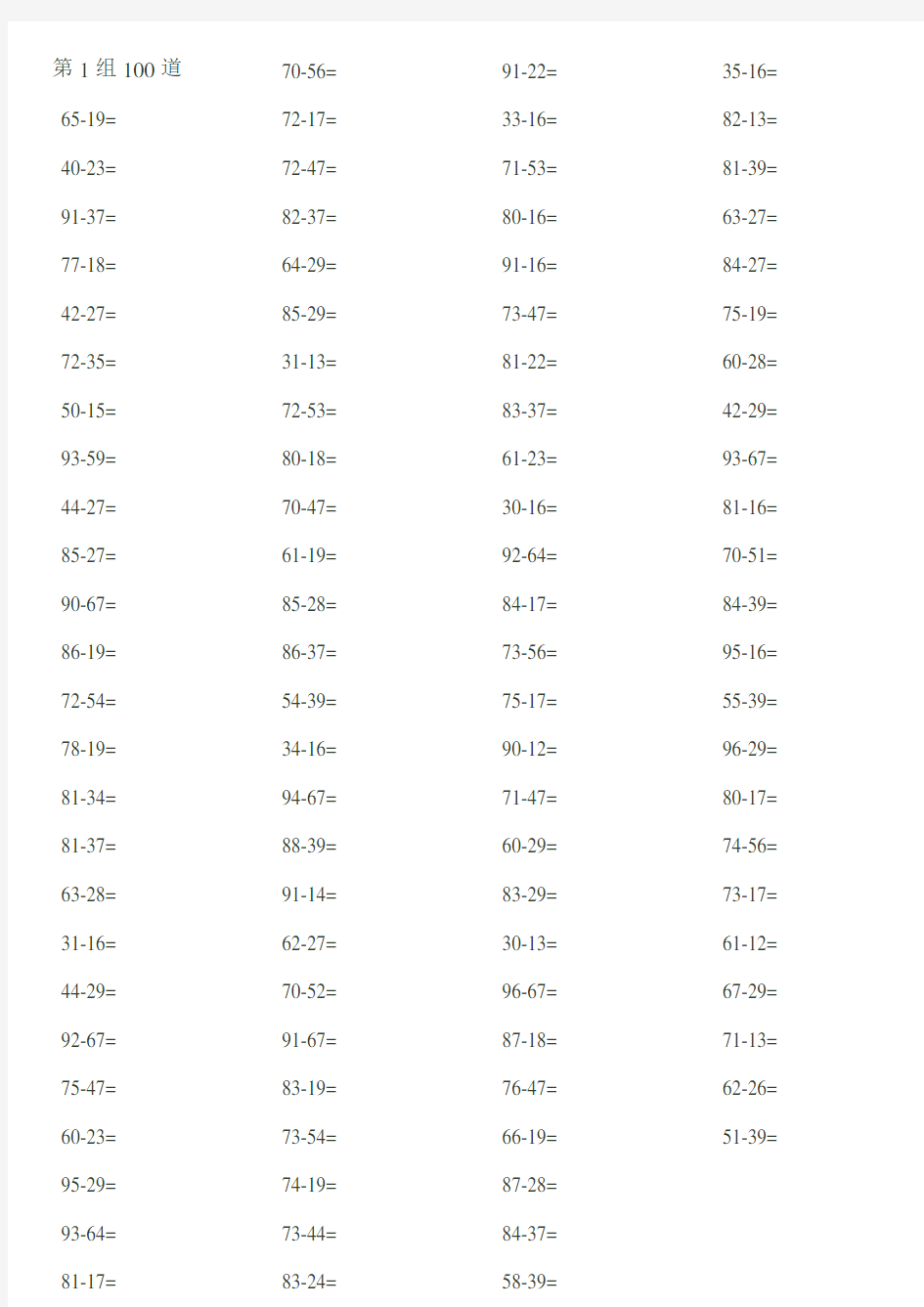 100以内退位减法练习题