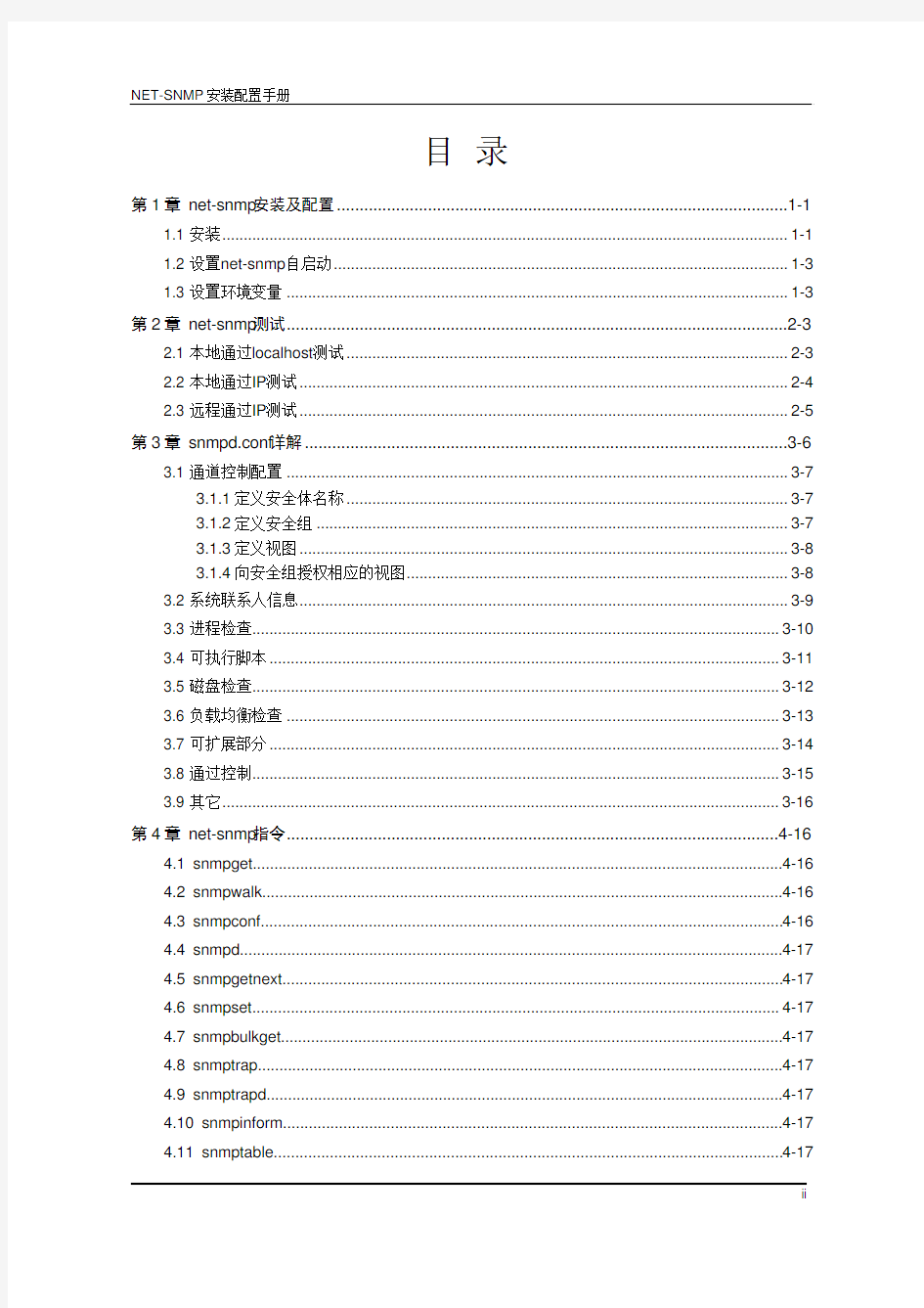 net-snmp安装配置手册