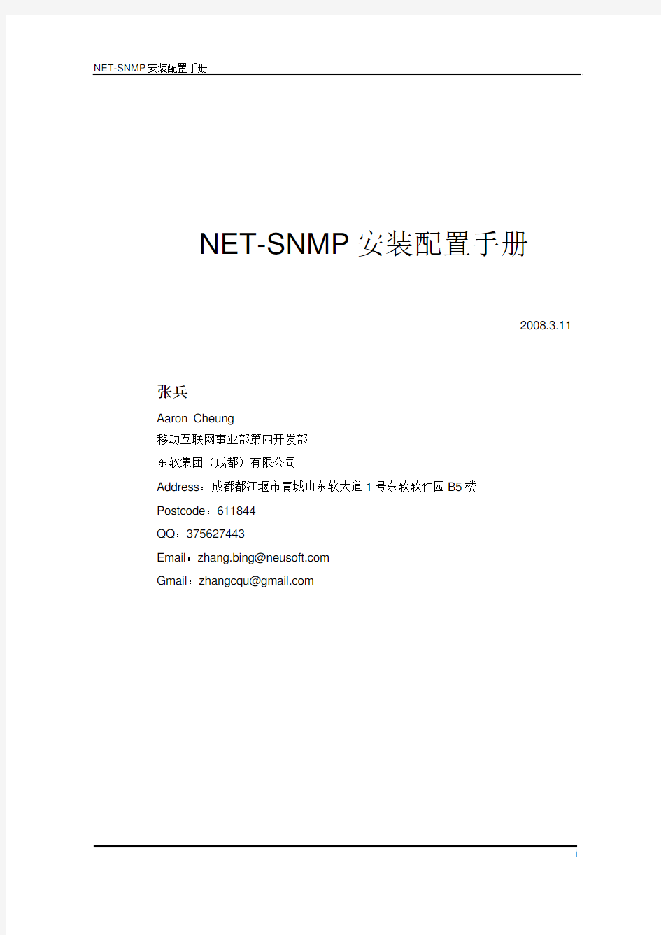 net-snmp安装配置手册