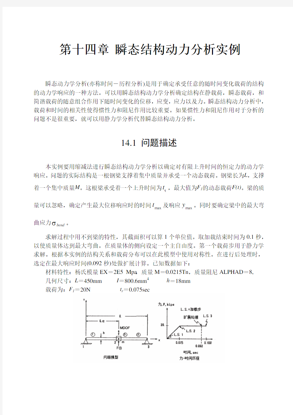 第14章 瞬态结构动力分析实例