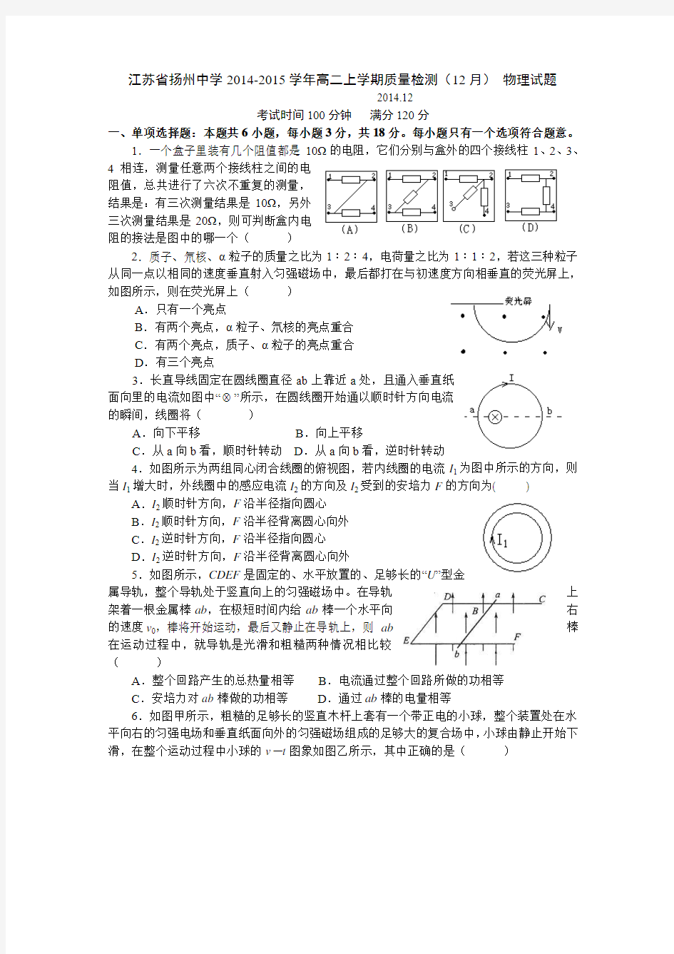 江苏省扬州中学2014-2015学年高二上学期质量检测(12月) 物理试题