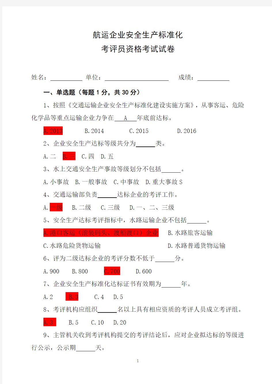 标准化考评员考试试卷  答案