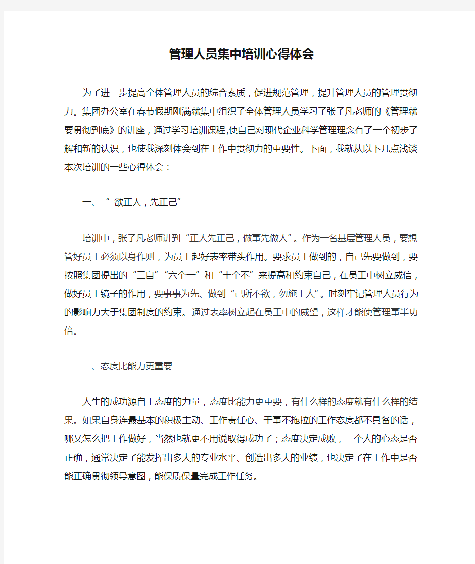 管理人员集中培训心得体会