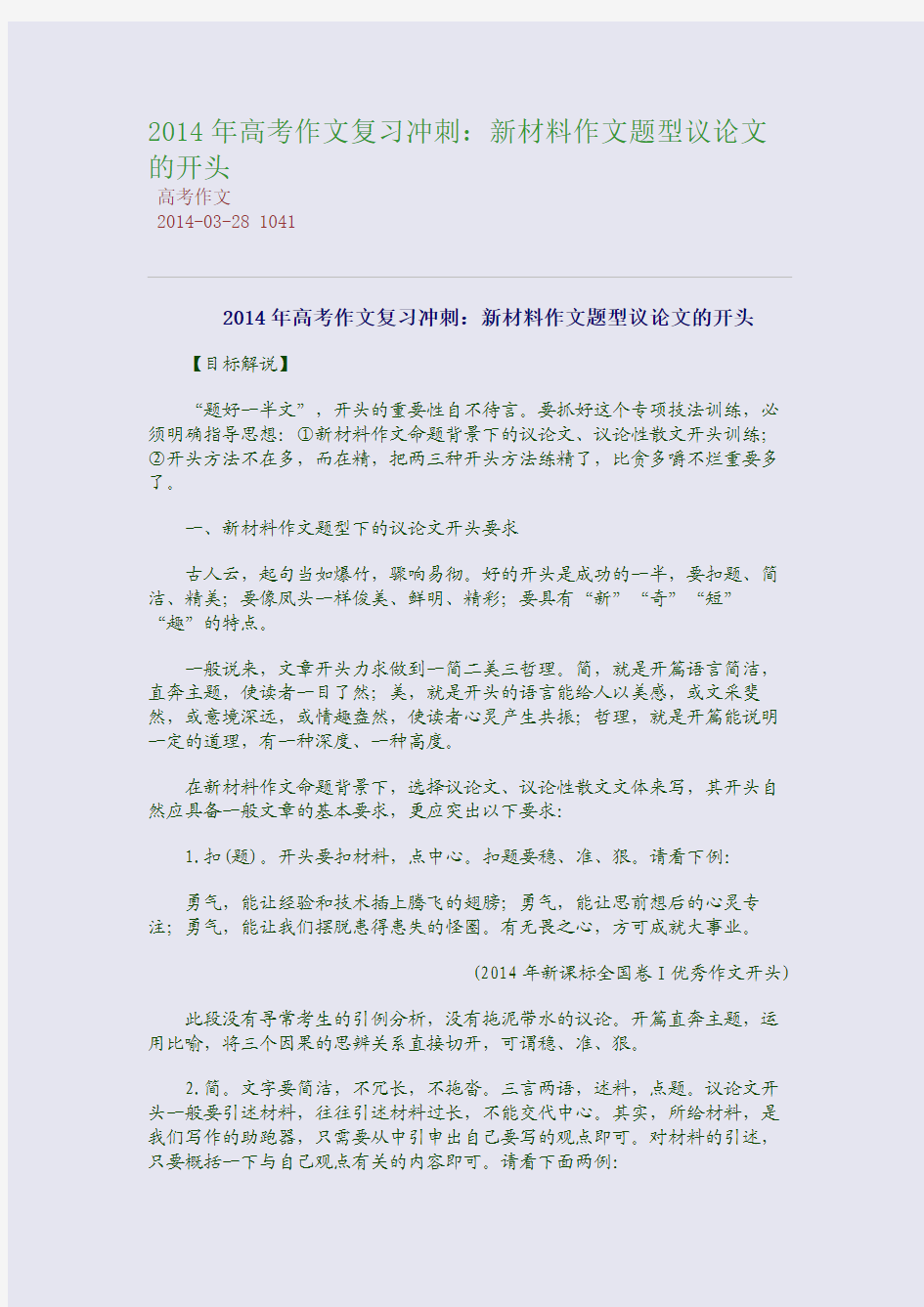 2014年高考作文复习冲刺：新材料作文题型议论文的开头