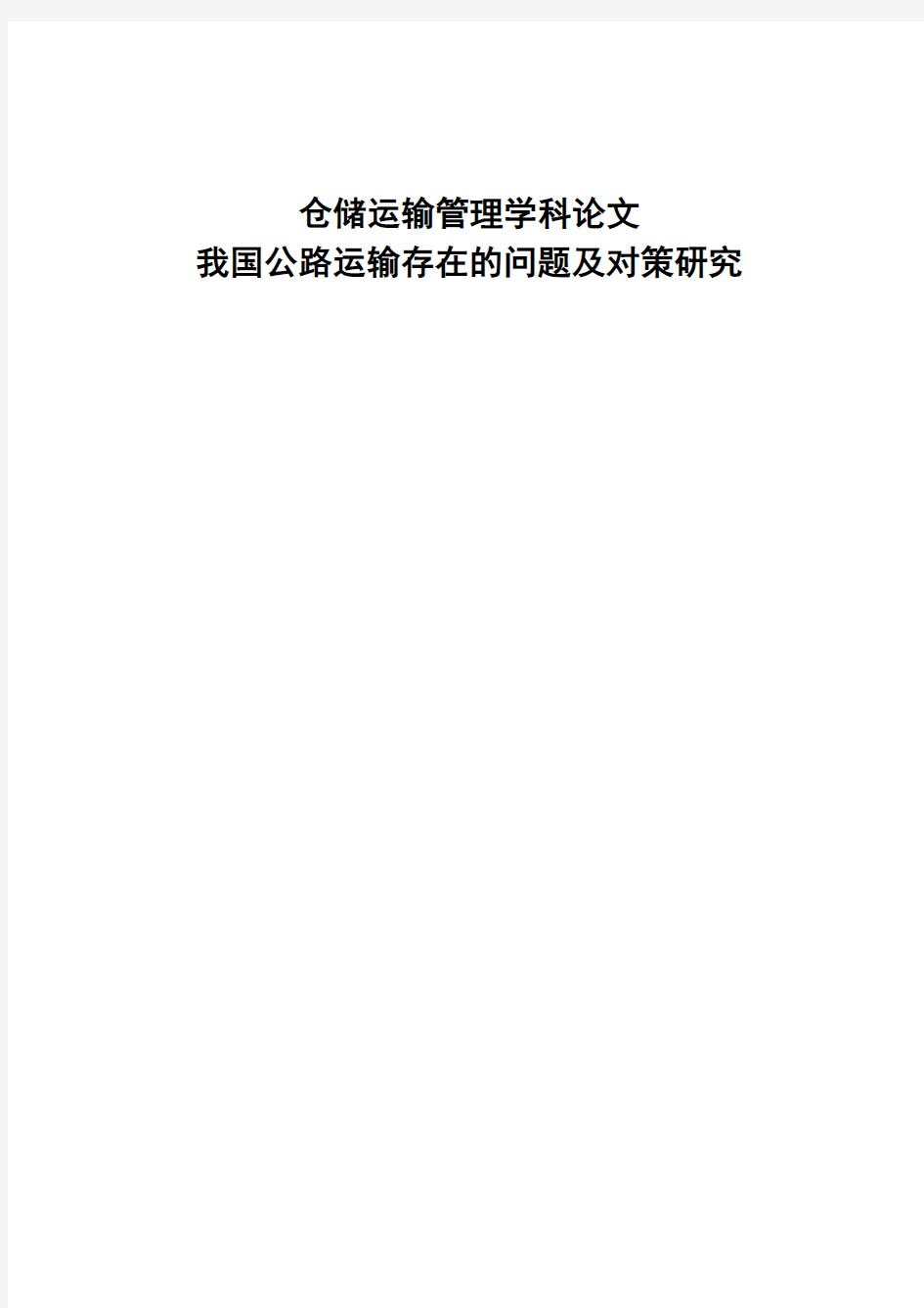 我国公路运输存在的问题及对策研究