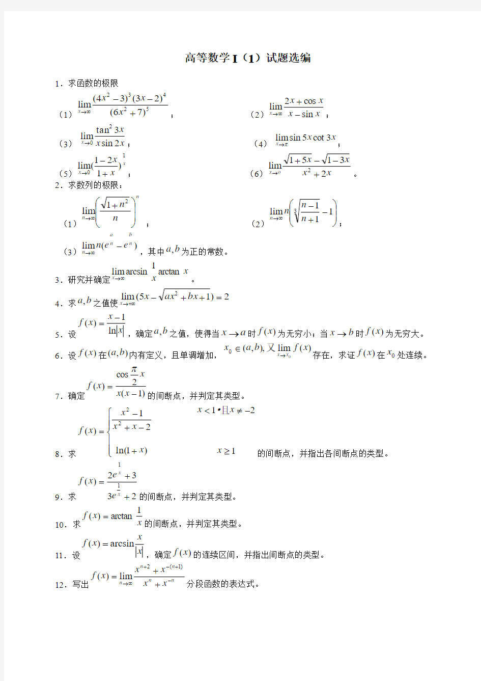 高等数学I(1)试题