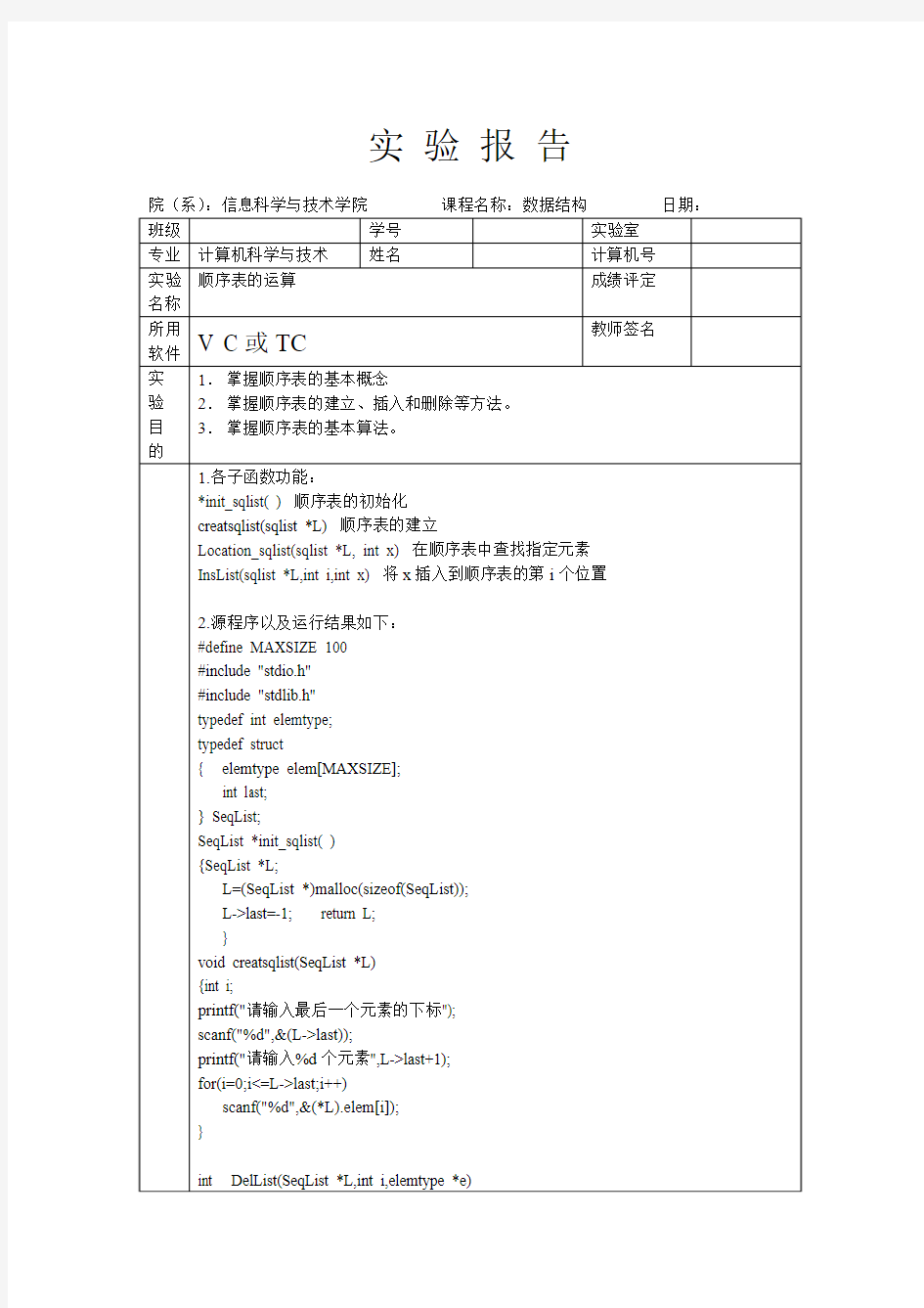 2数据结构实验2顺序表答案