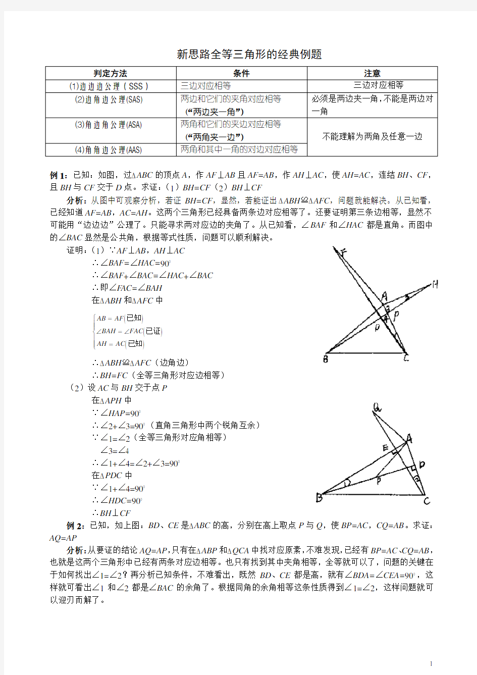 全等三角形经典例题(含答案)