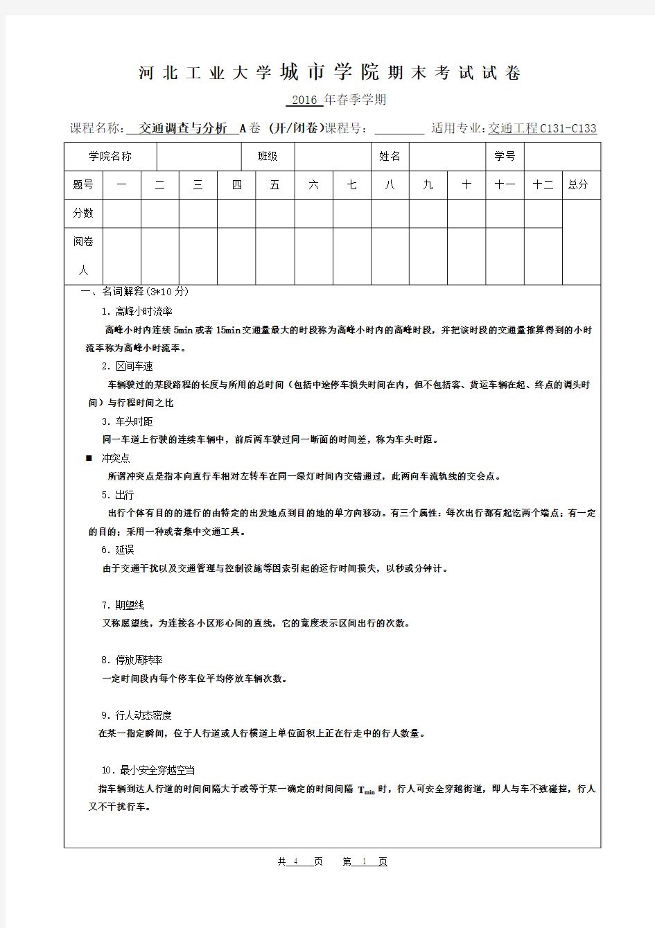 2016河北工业大学交通调查期末考试答案