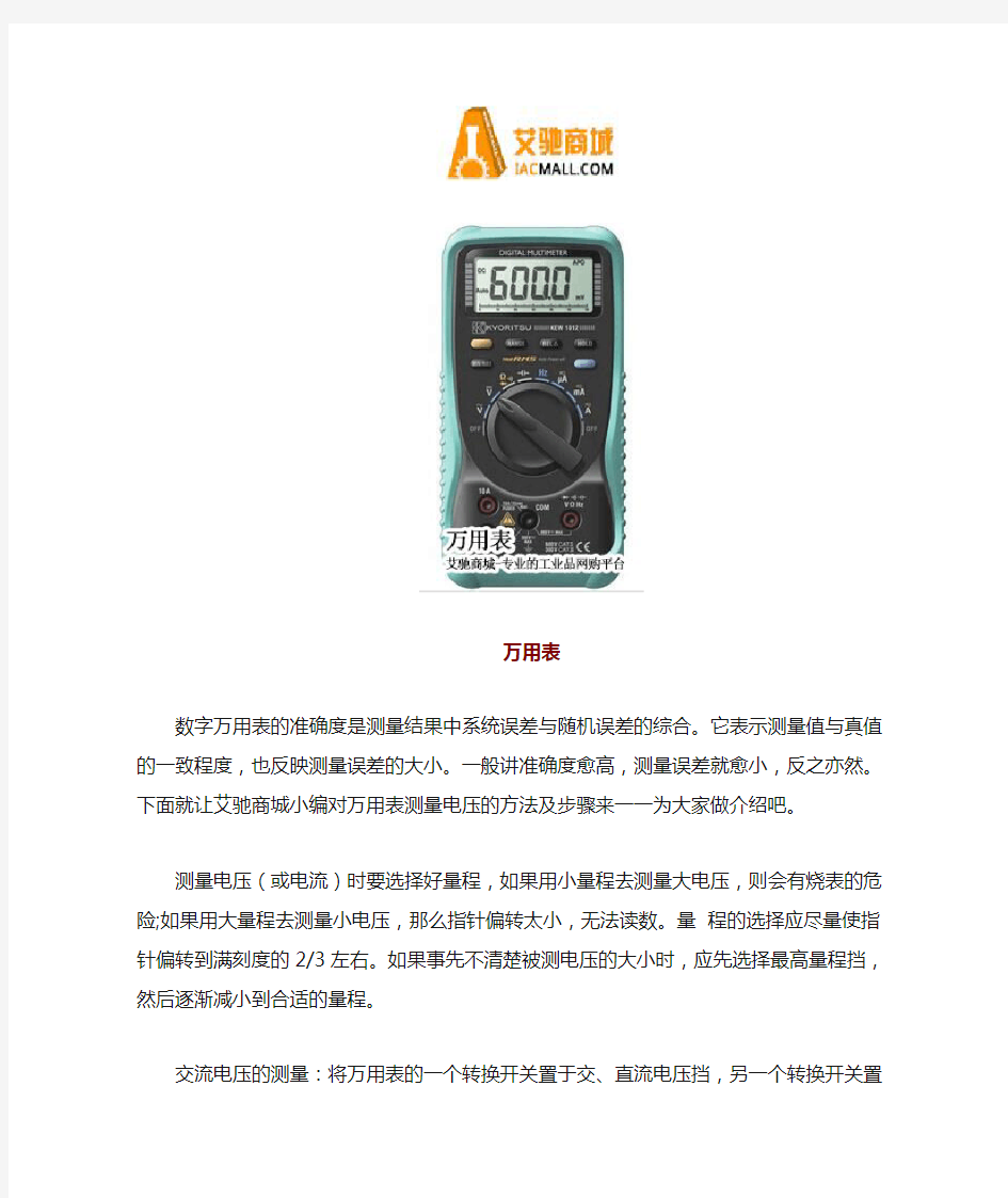 万用表测量电压的方法及步骤