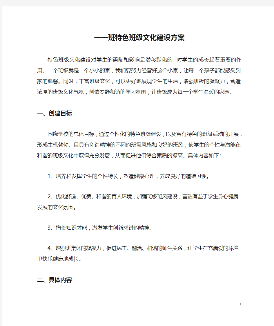 一一班特色班级文化建设方案