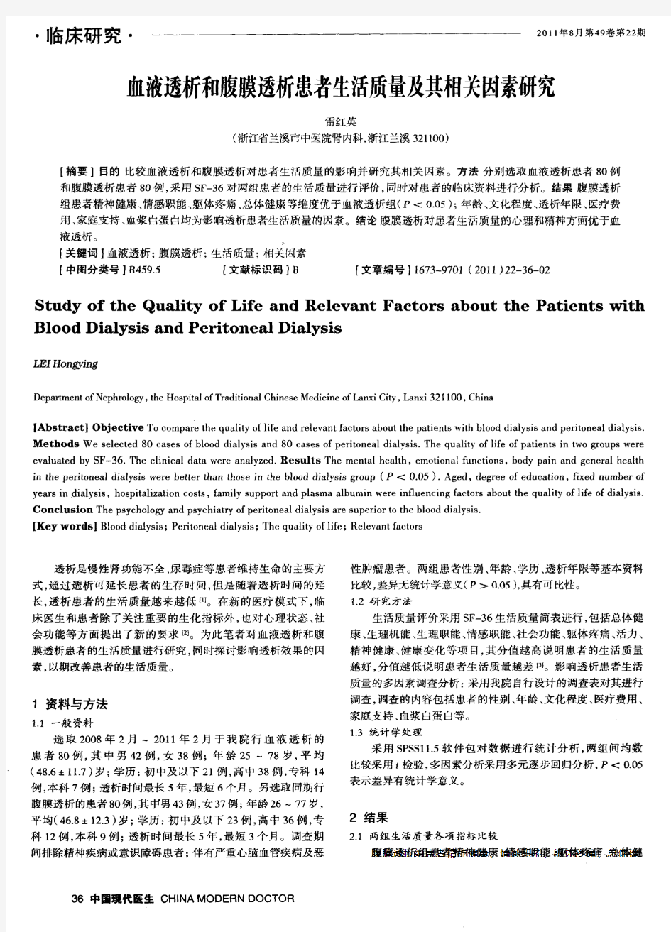 血液透析和腹膜透析患者生活质量及其相关因素研究