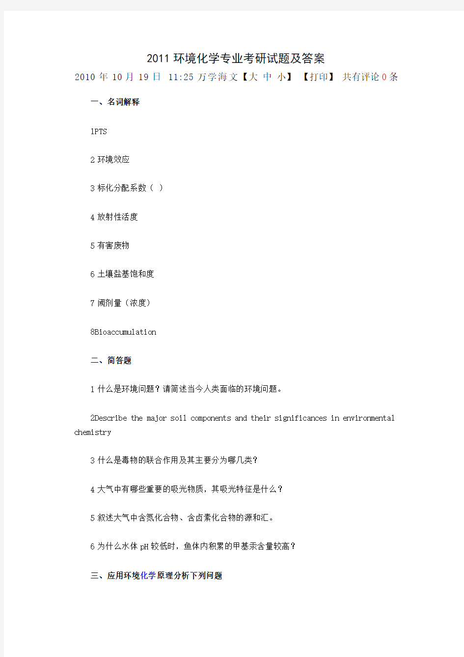 2011环境化学专业考研试题及答案3