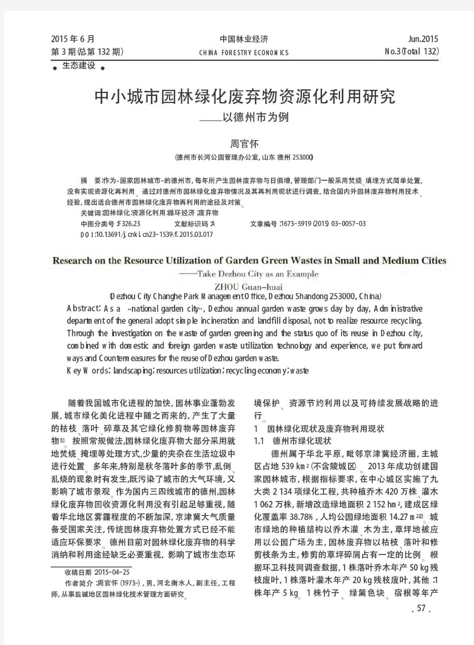 中小城市园林绿化废弃物资源化利用研究——以德州市为例