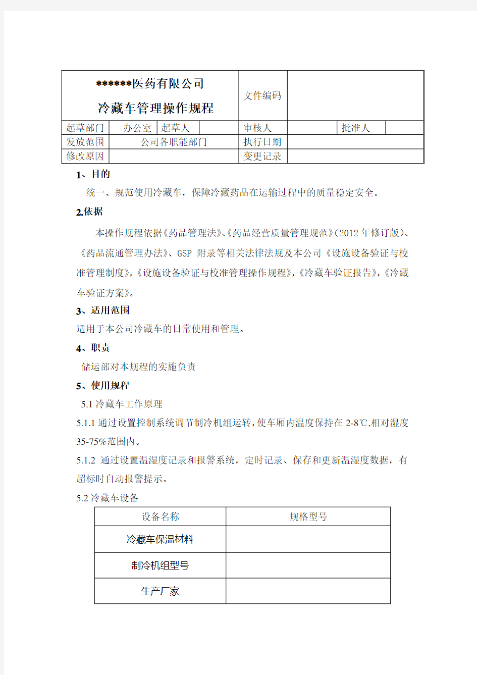 冷藏车使用管理操作规程