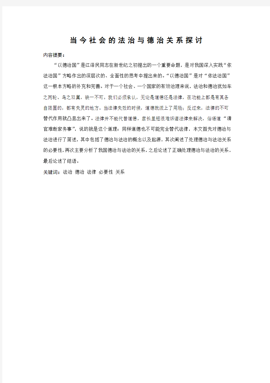 当今社会的德治与法治的关系探究 (1)