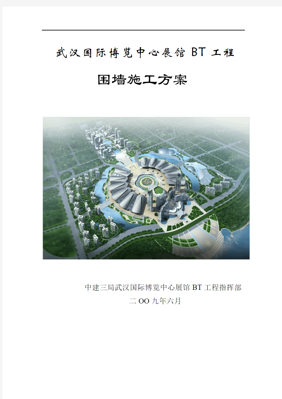 武汉国际博览中心围墙施工方案