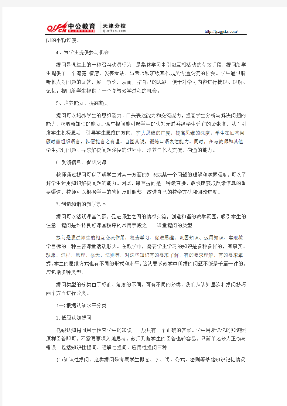 天津教师招聘考试之面试教师技能篇提问技能