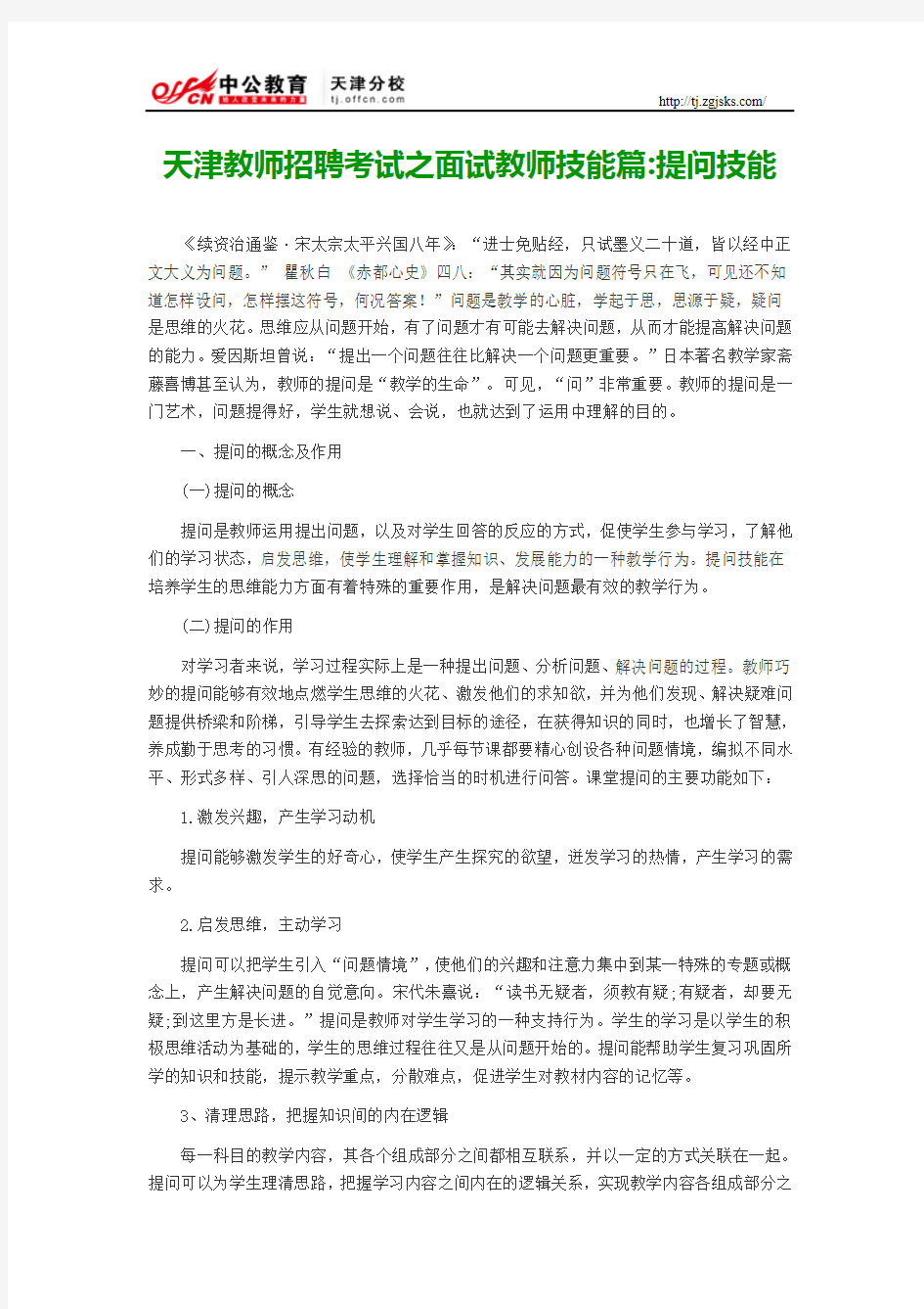 天津教师招聘考试之面试教师技能篇提问技能