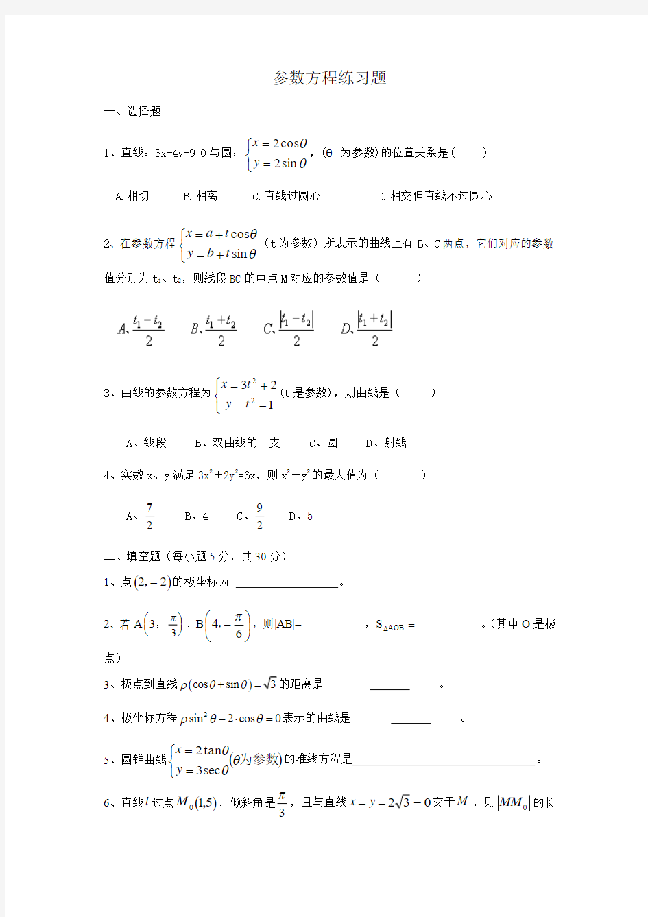 参数方程练习题