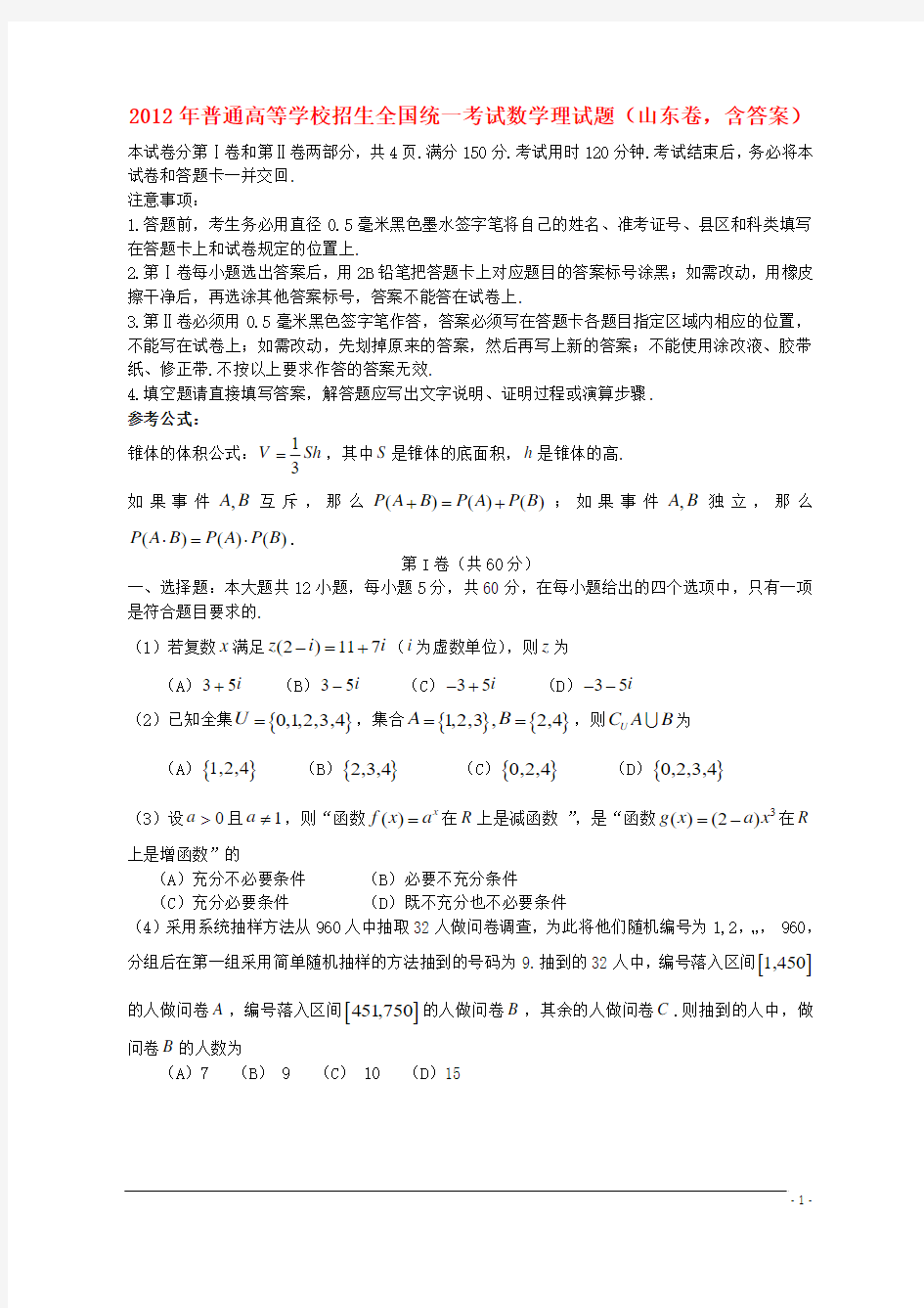 2012年普通高等学校招生全国统一考试数学理试题(山东卷,含答案)