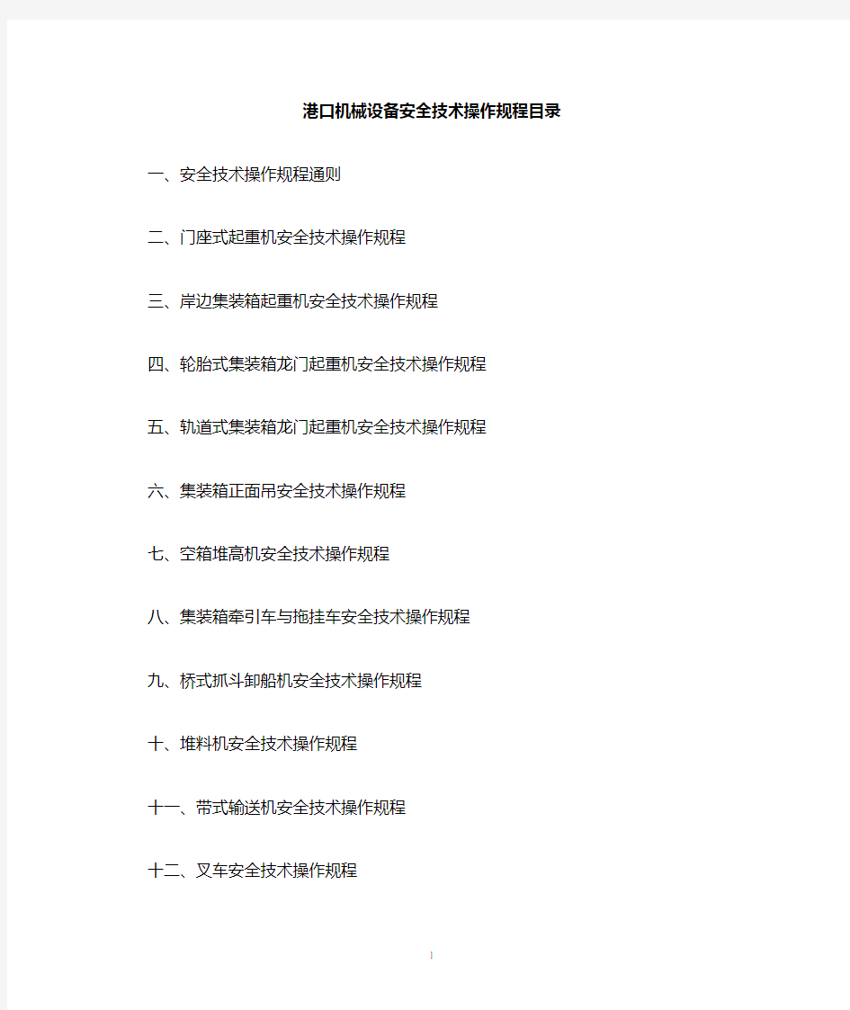 港口机械设备安全技术操作规程