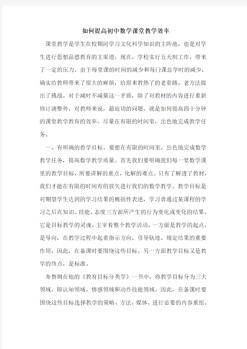 如何提高初中数学课堂教学效率