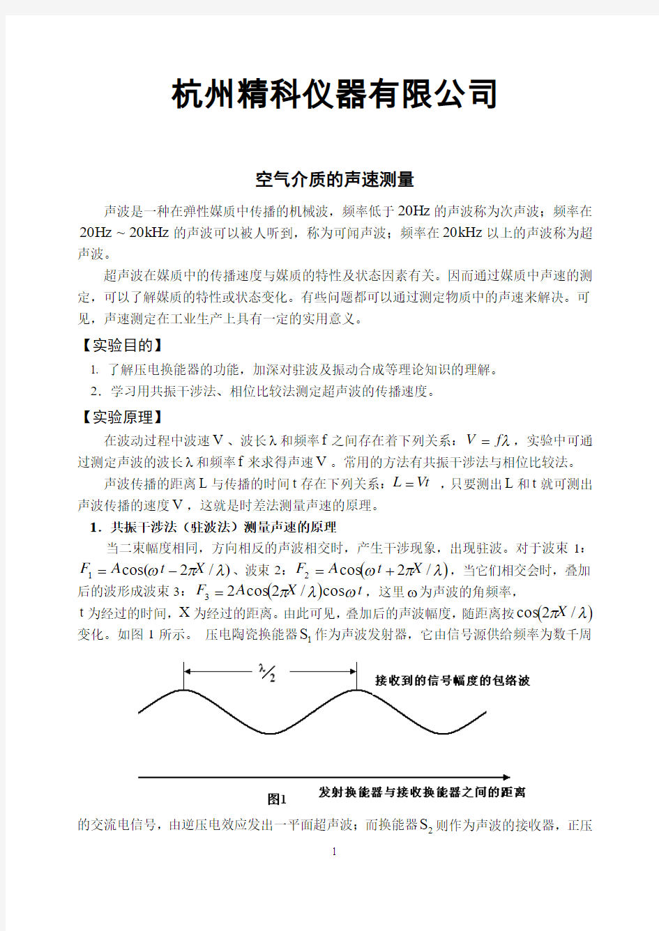 SV3声速测定实验讲义 2