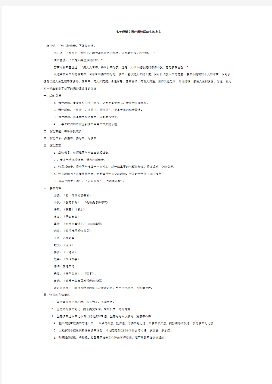 七年级语文课外阅读活动实施方案