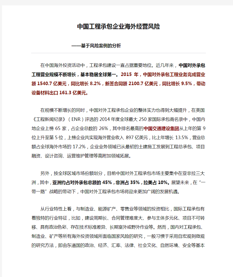 中国工程承包企业海外经营风险  ——基于风险案例的分析