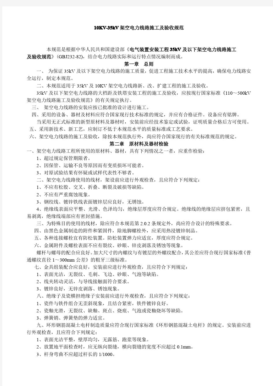 10KV-35KV架空线路施工验收规范