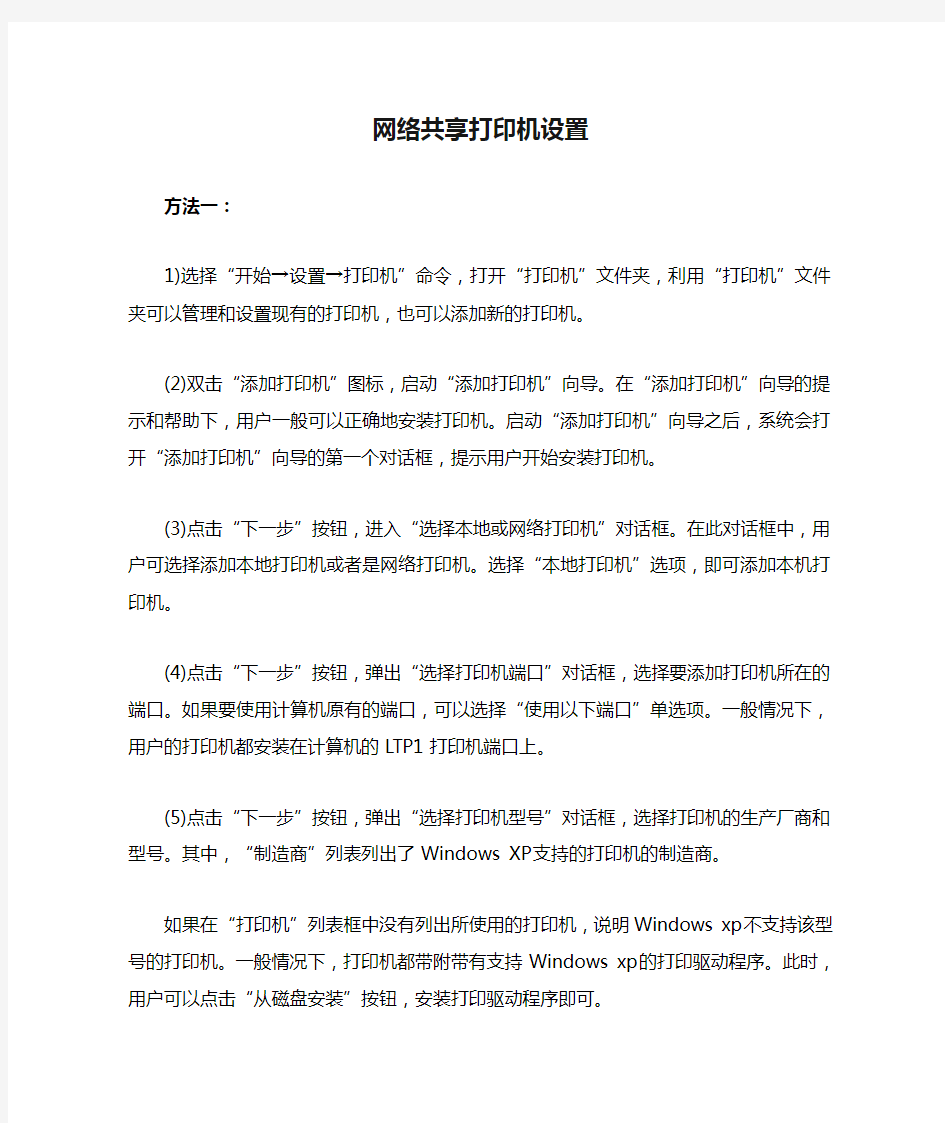 网络共享打印机设置