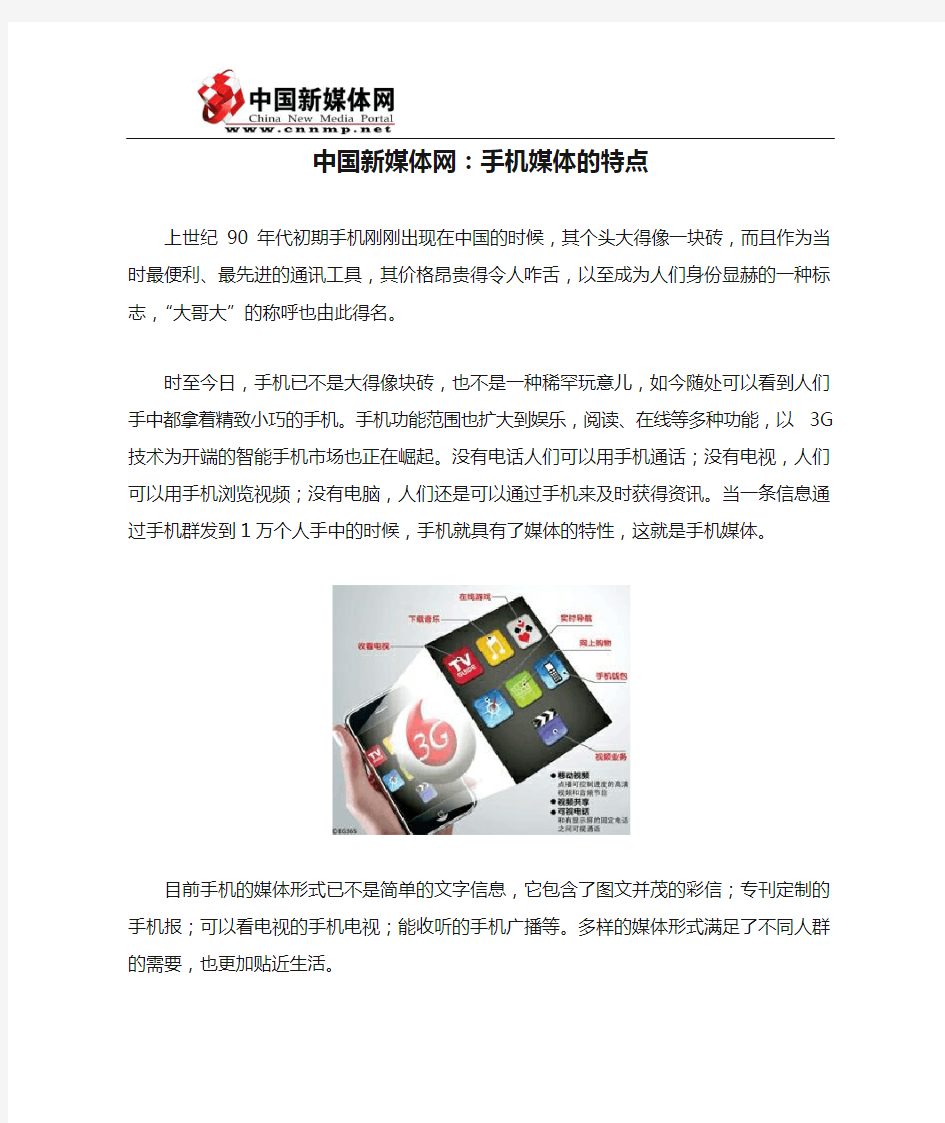 中国新媒体网：手机媒体的特点