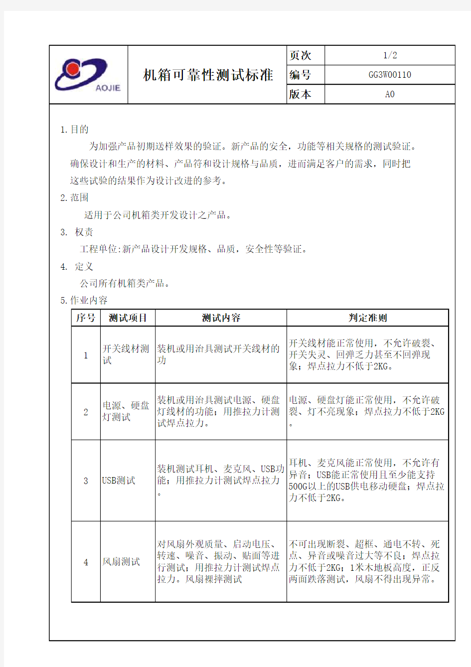 机箱可靠性测试标准