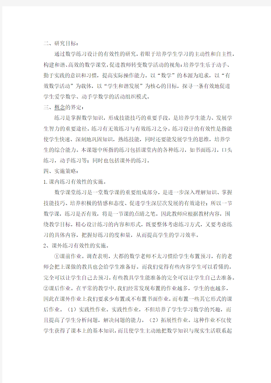 小学数学练习设计的有效性研究开题报告