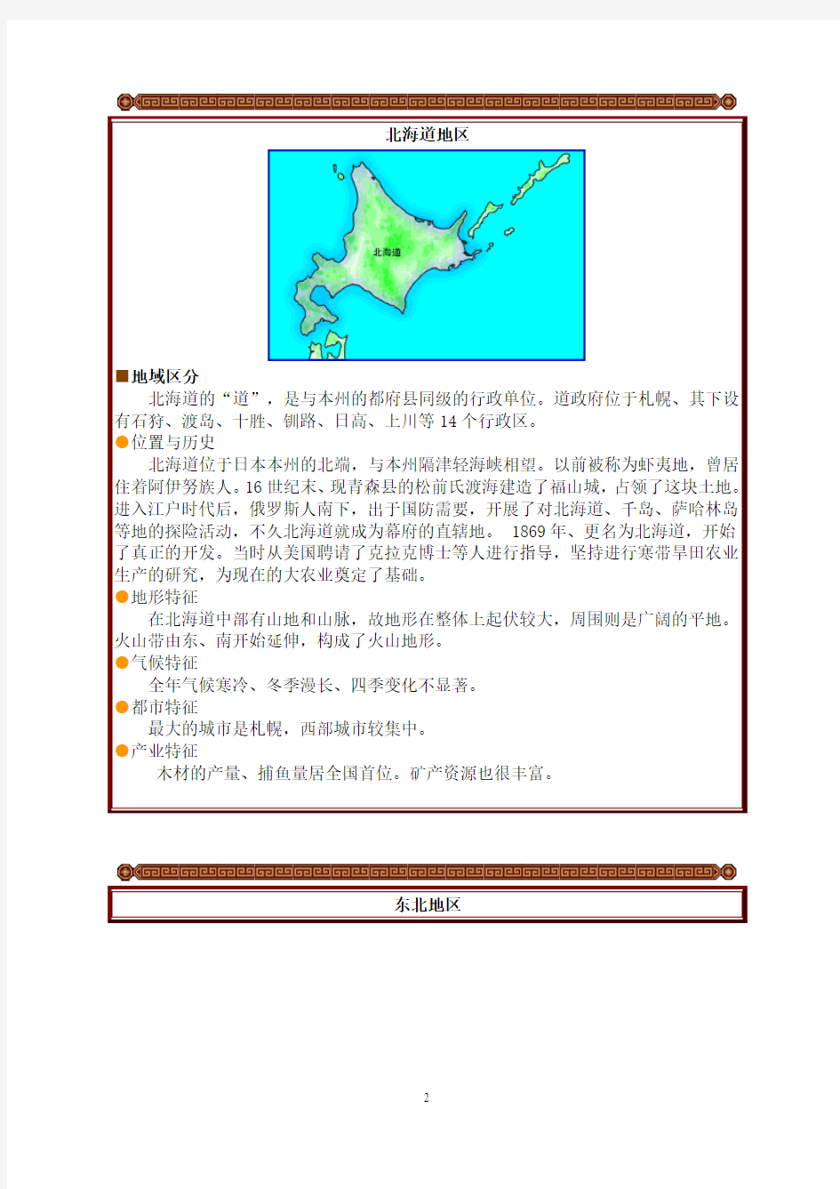 日本区域划分