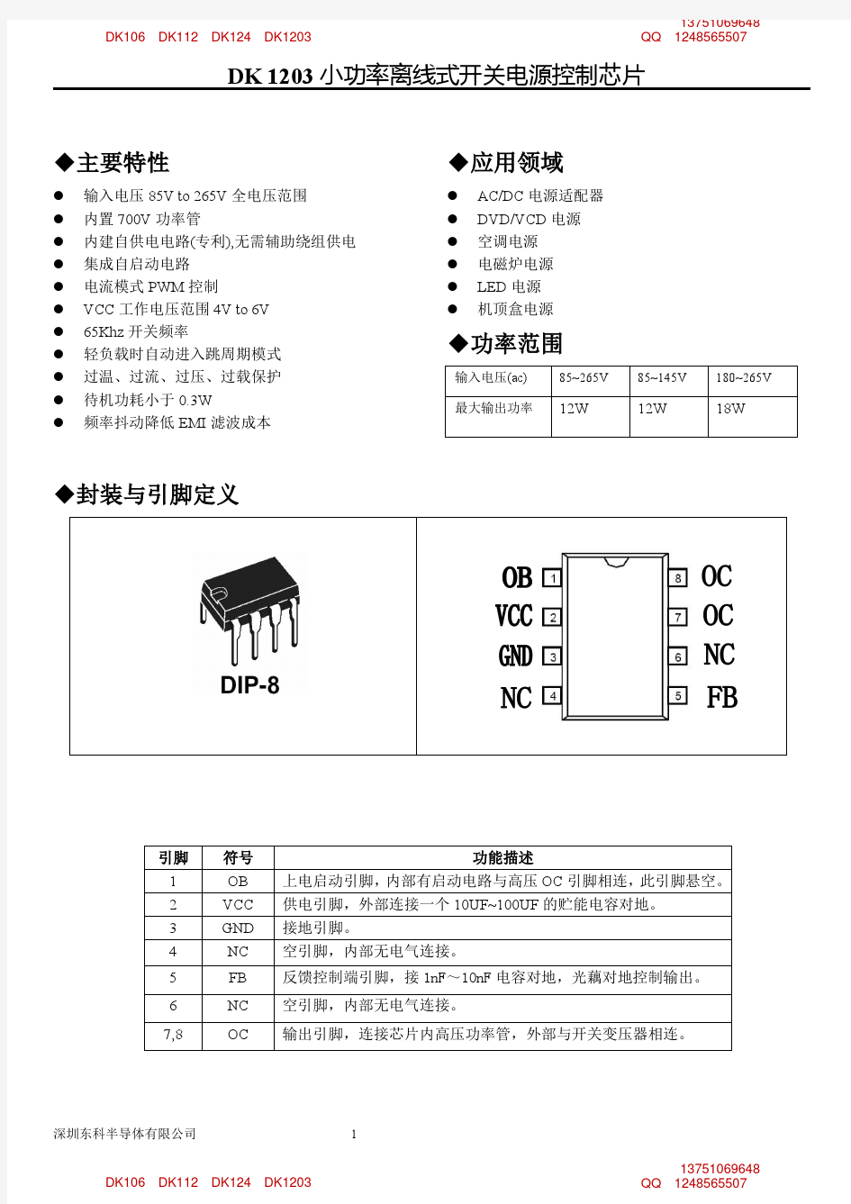 东科AC-DC电源管理IC,DK1203产品规格书