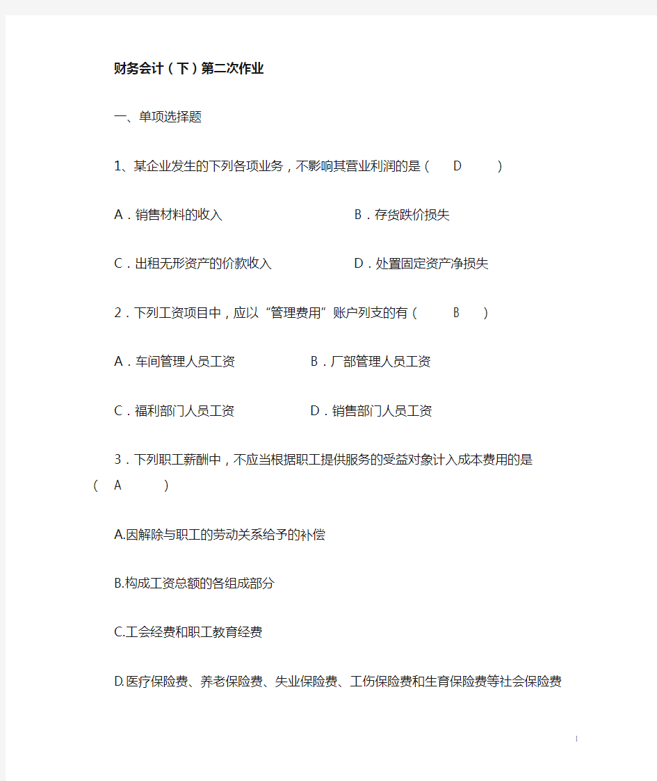 福师大网络教育财务会计(下)第二次作业